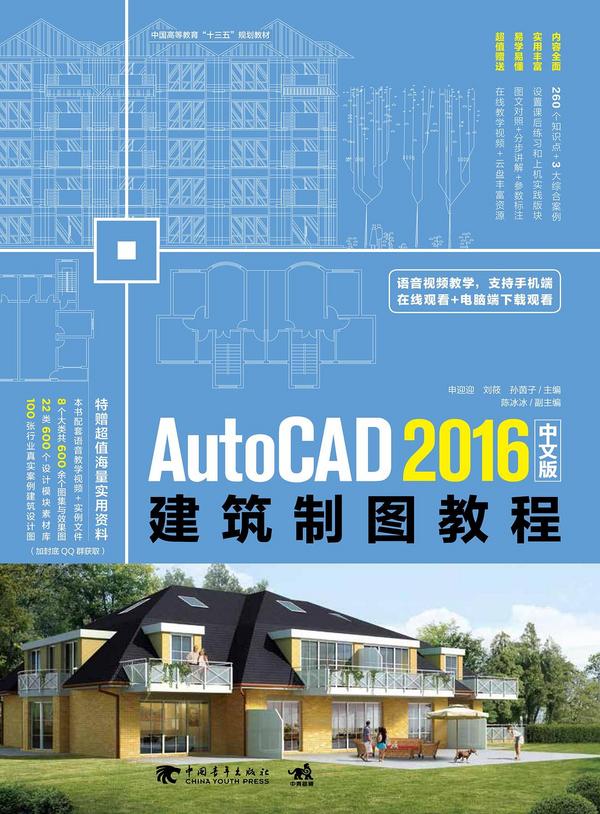 AutoCAD 2016中文版建筑制图教程