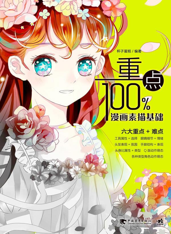 重点100%：漫画素描基础