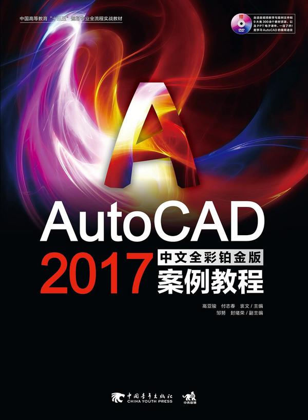 AutoCAD 2017中文全彩铂金版案例教程