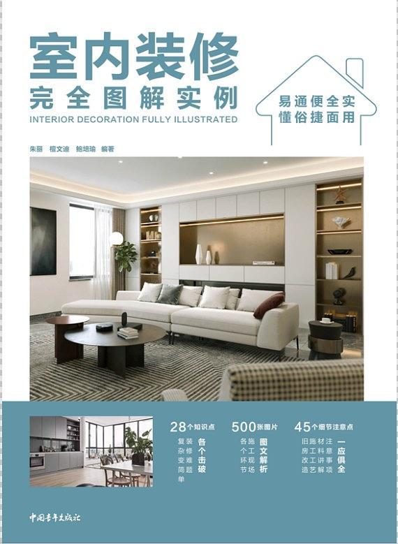 室内装修完全图解实例