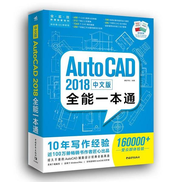中文版AutoCAD 2018全能一本通
