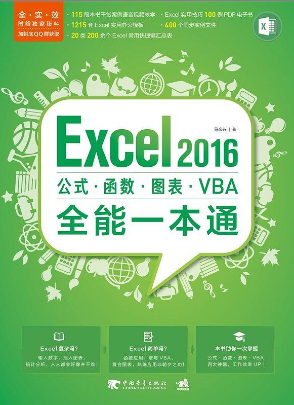 Excel 2016公式•函数•图表•VBA全能一本通