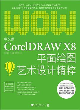 中文版CorelDRAW X8平面绘图艺术设计精粹