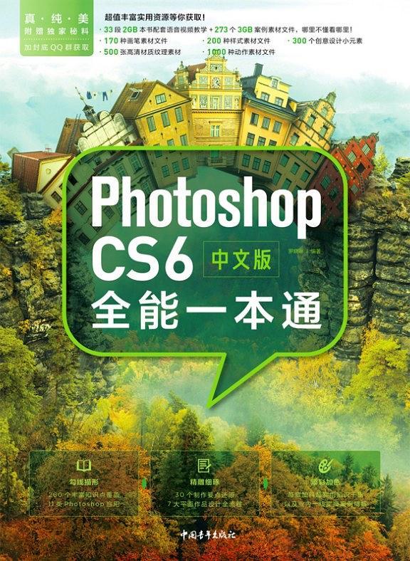 中文版Photoshop CS6全能一本通
