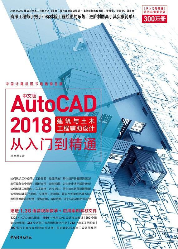 中文版AutoCAD 2018建筑与土木工程辅助设计从入门到精通