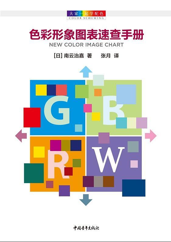 大家一起学配色：色彩形象图表速查手册