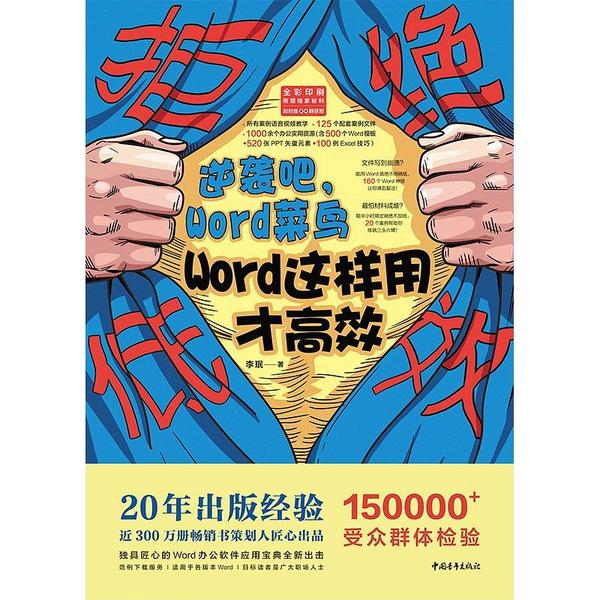 拒绝低效：逆袭吧，Word菜鸟——Word这样用才高效