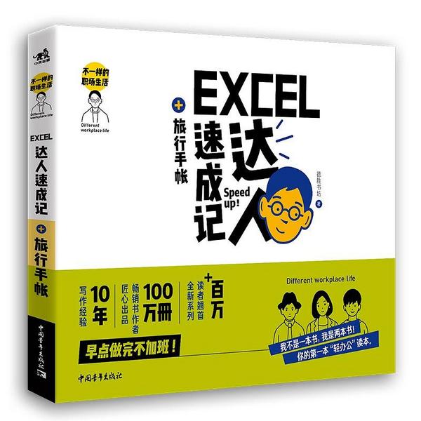 不一样的职场生活——Excel达人速成记+旅行手帐