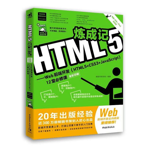 HTML5炼成记——Web前端开发12堂必修课