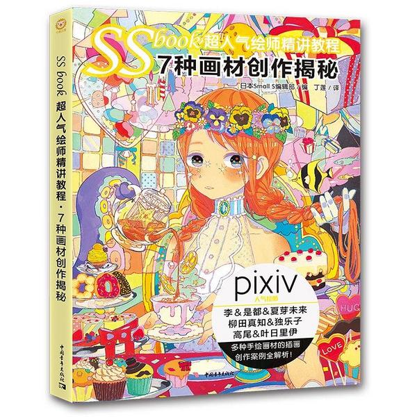 SSbook超人气绘师精讲教程：7种画材创作揭秘
