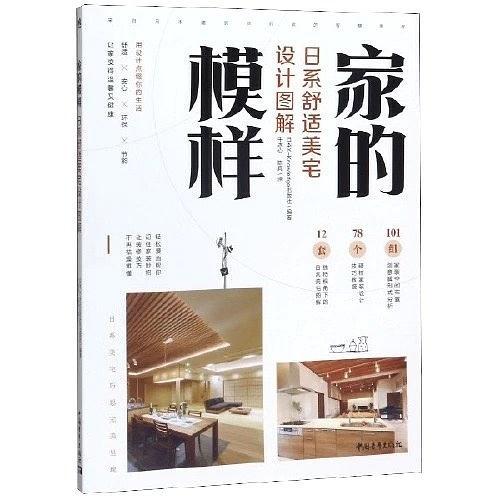 家的模样：日系舒适美宅设计图解