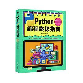 Python编程终极指南
