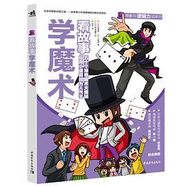 看故事学魔术