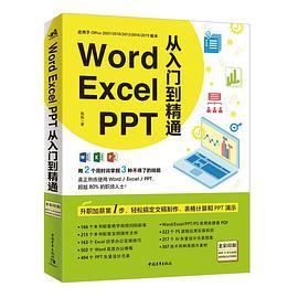 Word/Excel/PPT从入门到精通 中青雄狮出版