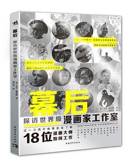 幕后 : 探访世界级漫画家工作室