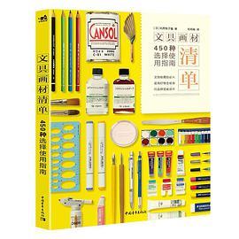 文具画材清单：450种选择使用指南