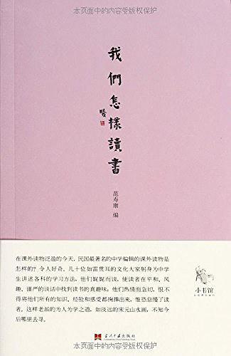 我们怎样读书