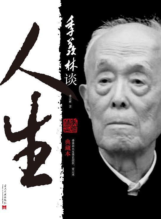《季羡林谈人生》