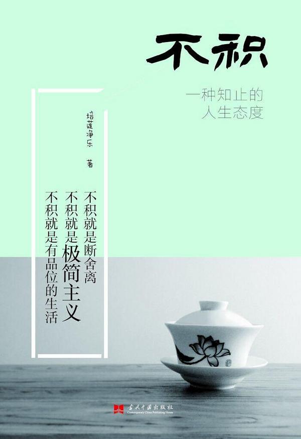 《不积—— 一种知止的人生态度