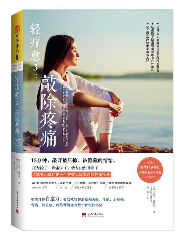 轻疗愈3：敲除疼痛