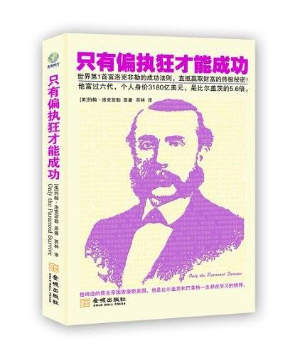 只有偏执狂才能成功