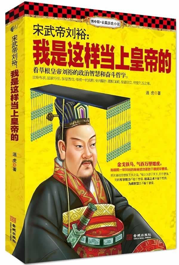 宋武帝刘裕:我是这样当上皇帝的