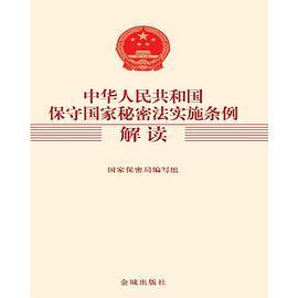 中华人民共和国保守国家秘密法实施条例解读-买卖二手书,就上旧书街