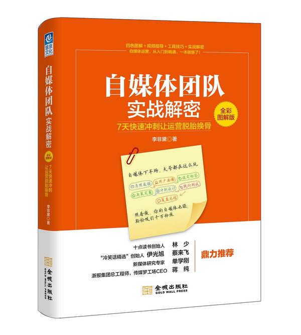 自媒体团队实战解密:7天快速冲刺让运营脱胎换骨:全彩图解版