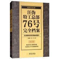 汪伪特工总部76号完全档案