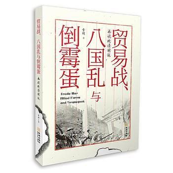 贸易战、八国乱与倒霉蛋