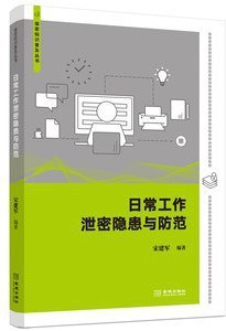 日常工作泄密隐患与防范