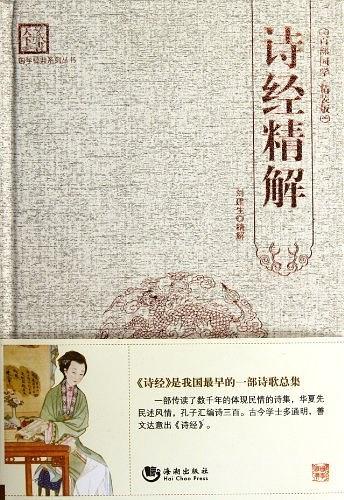 诗经精解