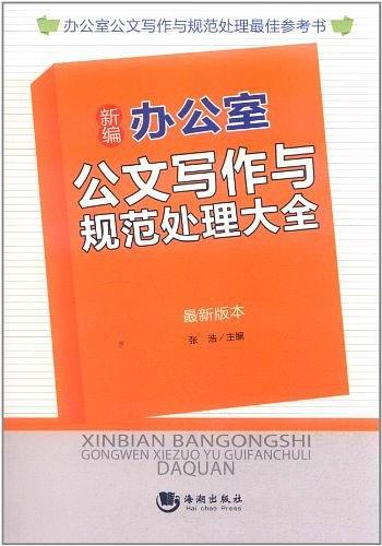 新编办公室公文写作与规范处理大全