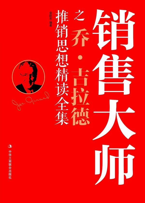 销售大师之乔·吉拉德推销思想精读全集