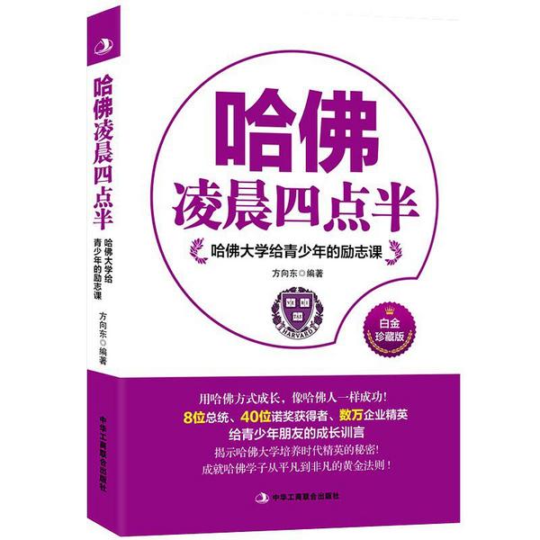 哈佛凌晨四点半：哈佛大学给青少年的励志课-买卖二手书,就上旧书街