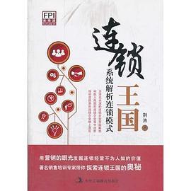 连锁王国：系统解析连锁模式