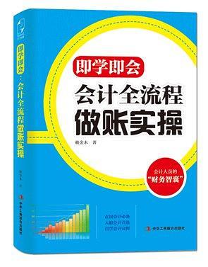 即学即会：会计全流程做账实操-买卖二手书,就上旧书街