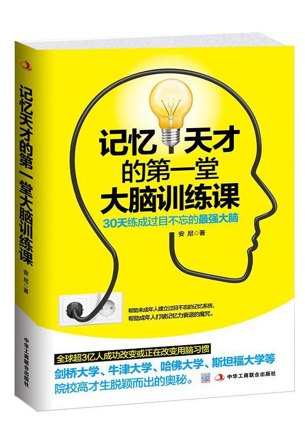 记忆天才的第一堂大脑训练课：30天练成过目不忘的最强大脑-买卖二手书,就上旧书街