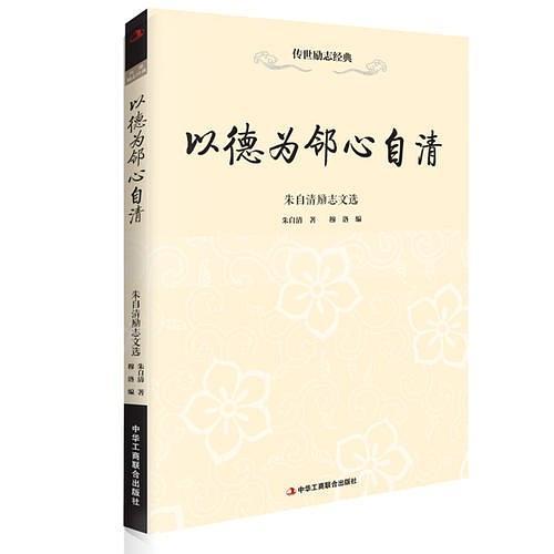 以德为邻心自清—朱自清励志文选