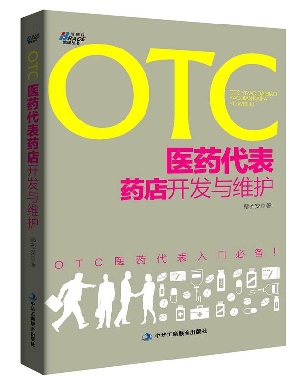 OTC医药代表药店开发与维护-买卖二手书,就上旧书街