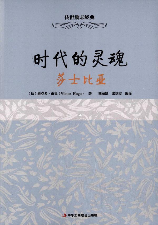 时代的灵魂:莎士比亚