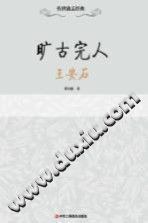 旷古完人  王安石