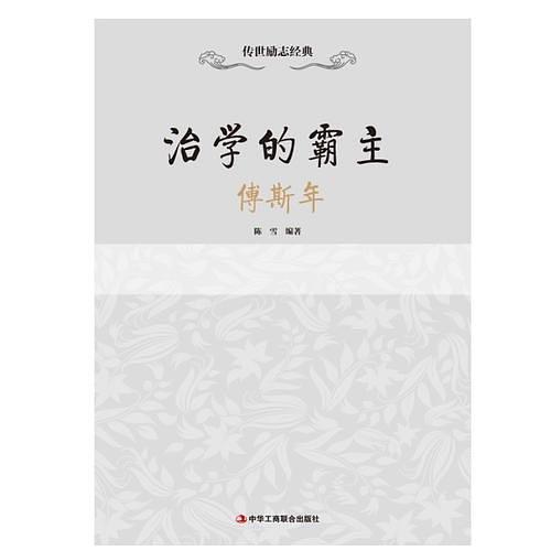 治学的霸主——傅斯年