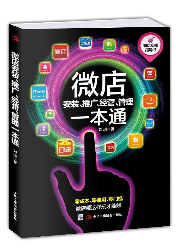 微店安装、推广、经营管理一本通