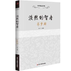 淡然的智者—蒋梦麟