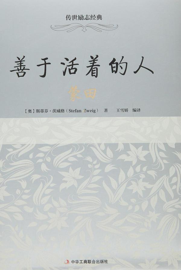 善于活着的人：蒙田