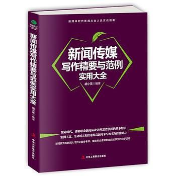 新闻传媒写作精要与范例实用大全-买卖二手书,就上旧书街