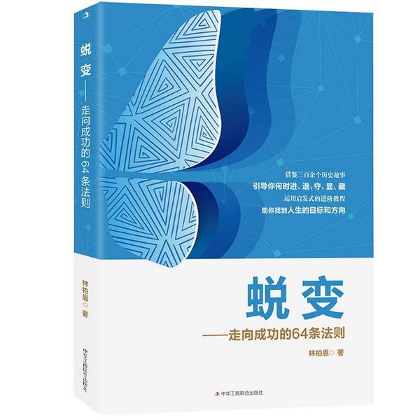 蜕变——走向成功的64条法则