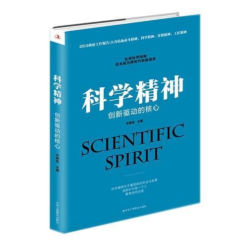 科学精神：创新驱动的核心