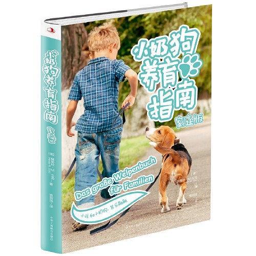 小奶狗养育指南：家庭版